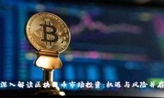 深入解读区块链币市场投资：机遇与风险并存